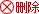 删除